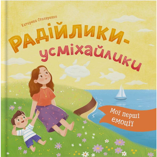Фото -  Crystal Book Мої перші емоції. Радійлики-усміхайлики (9786175476154)