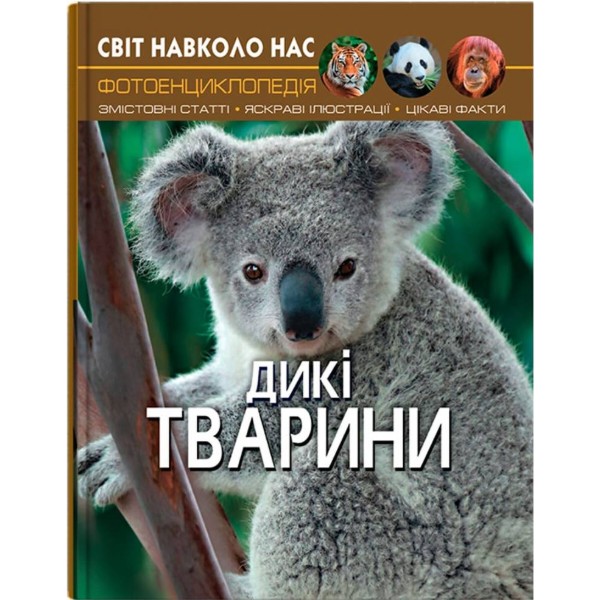 Фото -  Crystal Book Мир вокруг нас. Дикие животные (9789669369420)