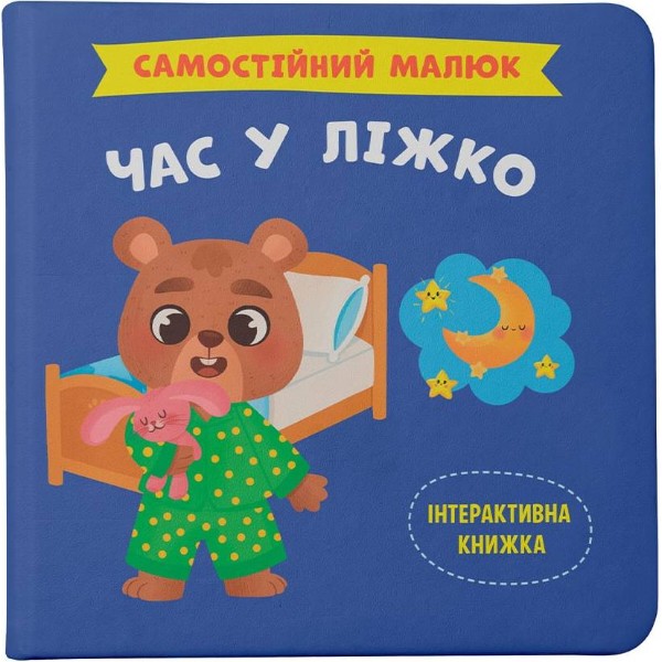 Фото - Інтерактивна книга Crystal Book Самостійний малюк. Час у ліжко (9786175474921)