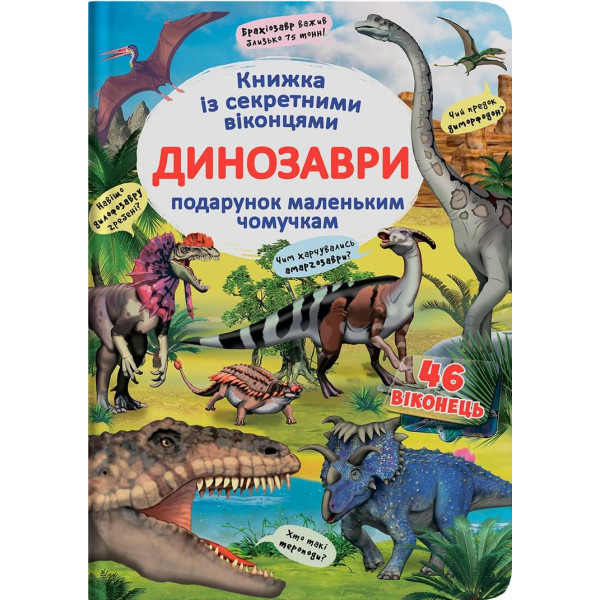 Фото -  Crystal Book Книжка з секретними віконцями. Динозаври (укр) (9789669369086)