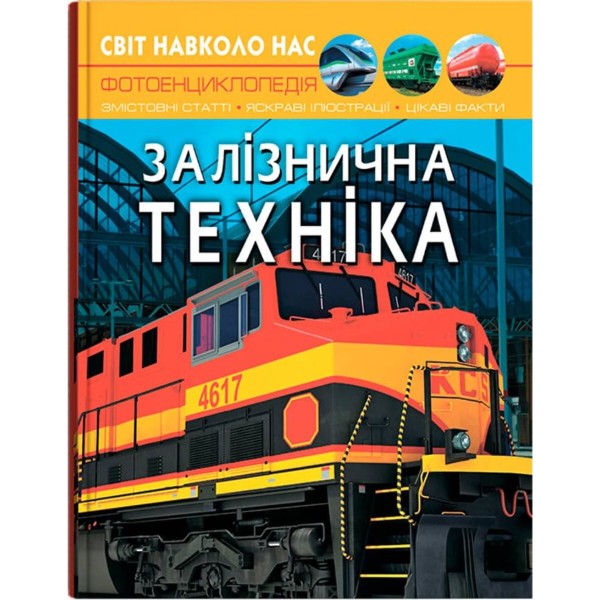 Фото -  Crystal Book Світ навколо нас. Залізнична техніка (9789669877529)