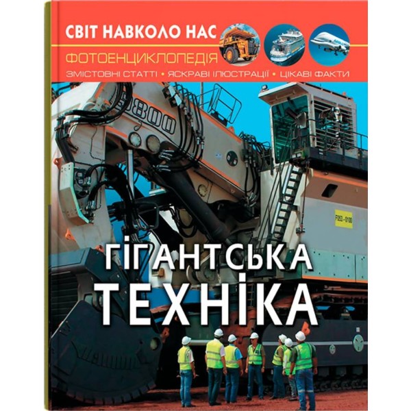Фото -  Crystal Book Світ навколо нас. Гігантська техніка (9789669877543)