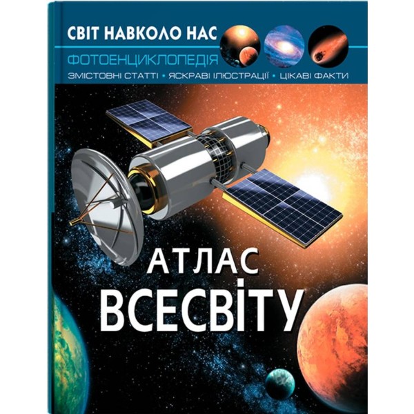Фото -  Crystal Book Світ навколо нас. Атлас Всесвіту (9789669367433)