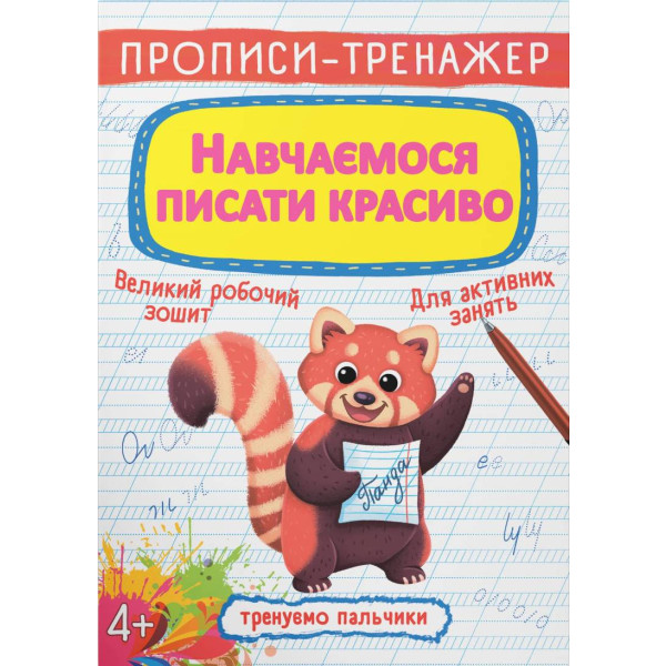 Фото -  Crystal Book Прописи-тренажер. Навчаємося писати красиво (9789669879509)