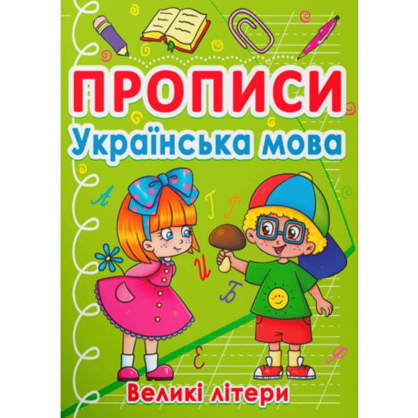 Фото -  Crystal Book Прописи. Українська мова. Великі літери (9786175470404)