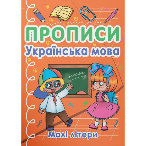 Фото -  Crystal Book Прописи. Українська мова. Малі літери (9786175470411)