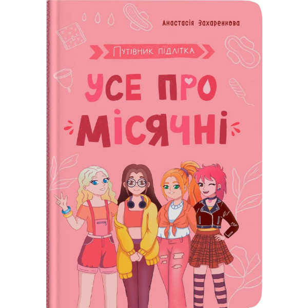 Фото -  Crystal Book Путеводитель подросток. Все о месячных (9786175475126)