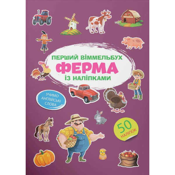 Фото -  Crystal Book Перший віммельбух із наліпками. Ферма (9786175471807)