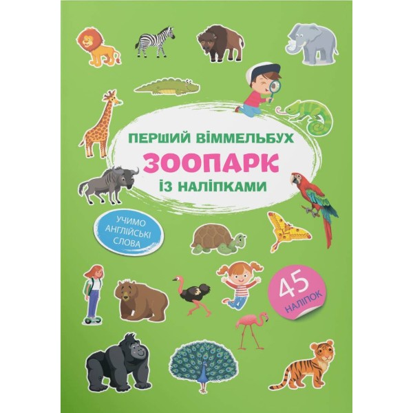 Фото -  Crystal Book Перший віммельбух із наліпками. Зоопарк (9786175471845)