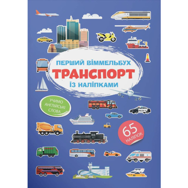 Фото -  Crystal Book Перший віммельбух із наліпками. Транспорт (9786175471906)