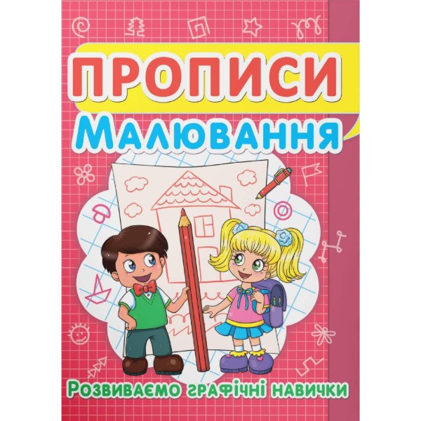 Фото - Crystal Book Прописи. Малювання. Розвиваємо графічні навички (9786177352449) Фото - Crystal Book Прописи. Малювання. Розвиваємо графічні навички (9786177352449)