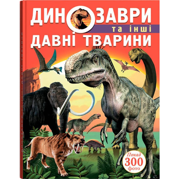 Фото -  Crystal Book Динозаври та інші давні тварини (9786177277957)