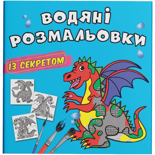 Фото - Раскраски Crystal Book водяные с секретом. Дракончик (9786175470244) Фото - Раскраски Crystal Book водяные с секретом. Дракончик (9786175470244)