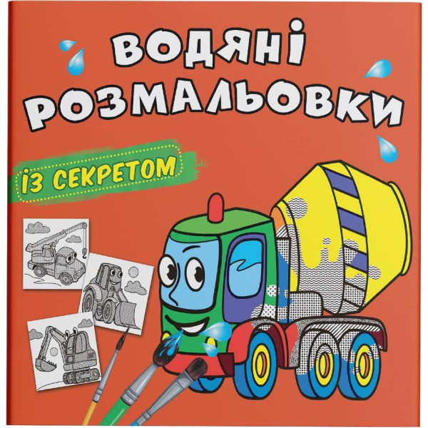 Фото - Раскраски Crystal Book водяные с секретом. Бетономешалка (9786175470206)
