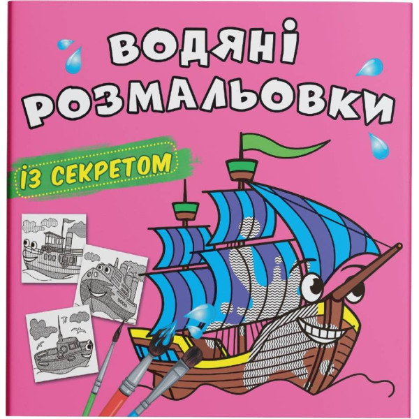 Фото - Раскраски Crystal Book водяные с секретом. Парусник (9786175470183)