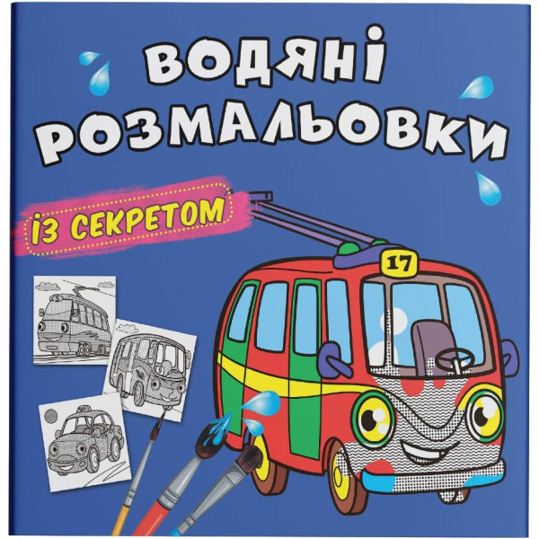 Фото - Раскраски Crystal Book водяные с секретом. Троллейбус (9786175470145)