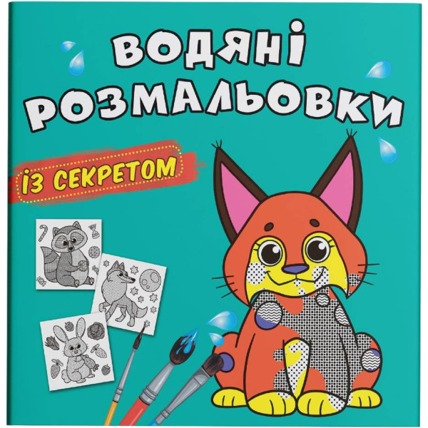 Фото - Розмальовки Crystal Book водяні із секретом. Рись (9786175470121)