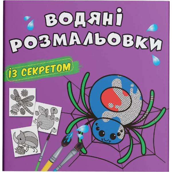 Фото - Раскраски Crystal Book водяные с секретом. Паучок (9786175470060)
