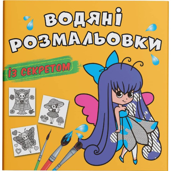 Фото - Розмальовки Crystal Book водяні із секретом. Феєчка (9786175470343)