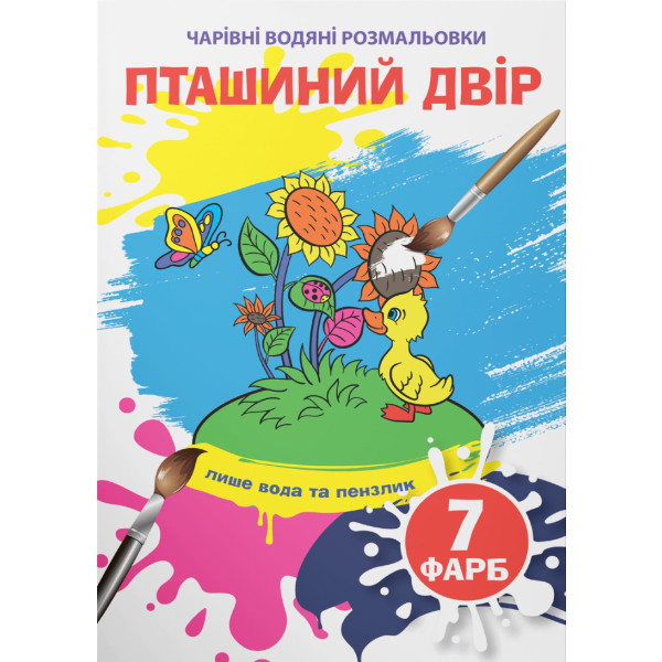 Фото - Розмальовки Crystal Book чарівні водяні. Пташиний двір (9789669875921)