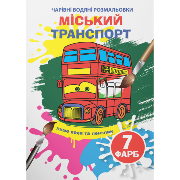 Фото - Розмальовки Crystal Book чарівні водяні. Міський транспорт (9789669875846)