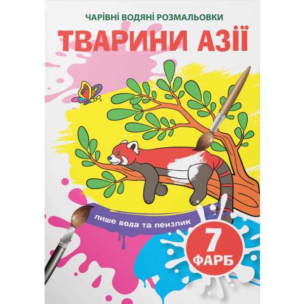 Фото - Розмальовки Crystal Book чарівні водяні. Тварини Азії (9789669874856)