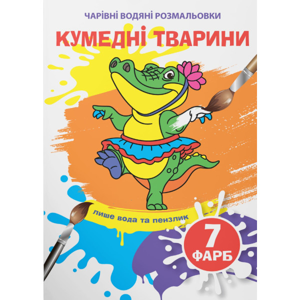 Фото - Розмальовки Crystal Book чарівні водяні. Кумедні тварини (9789669874658)