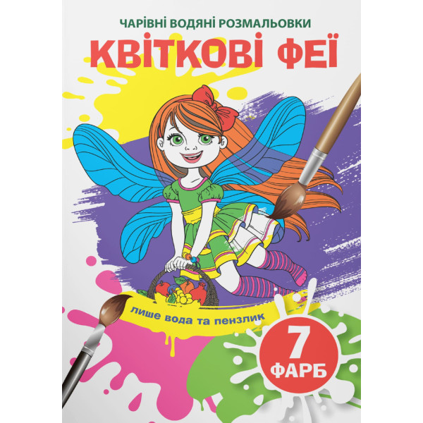 Фото - Раскраски Crystal Book волшебные водяные. Цветочные феи (9789669874634)