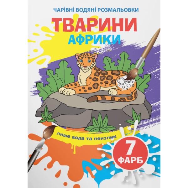 Фото - Раскраски Crystal Book волшебные водяные. Животные Африки (9789669873965)