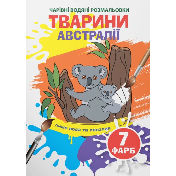 Фото - Раскраски Crystal Book волшебные водяные. Животные Австралии (9789669873941)