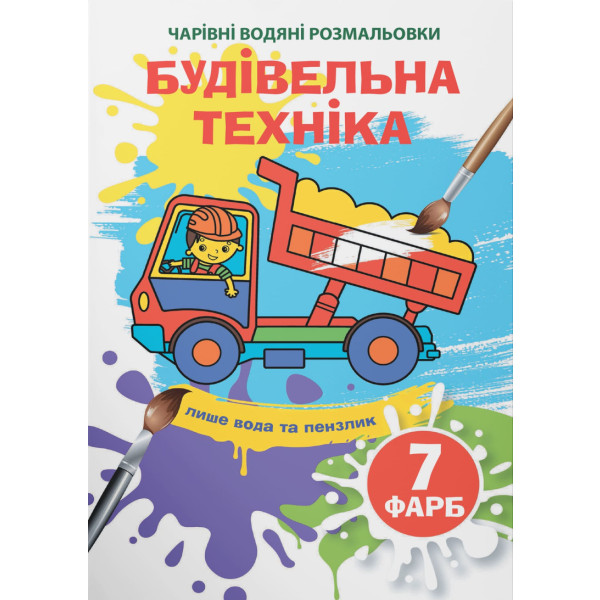 Фото - Розмальовки Crystal Book чарівні водяні. Будівельна техніка (9789669874320)