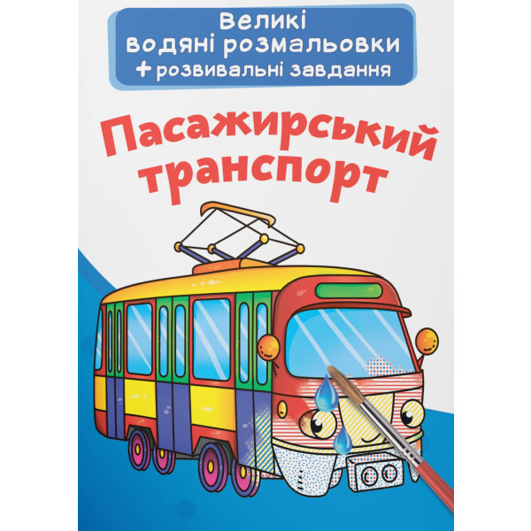 Фото - Раскраски Crystal Book большие водяные. Пассажирский транспорт (9789669872142) Фото - Раскраски Crystal Book большие водяные. Пассажирский транспорт (9789669872142)