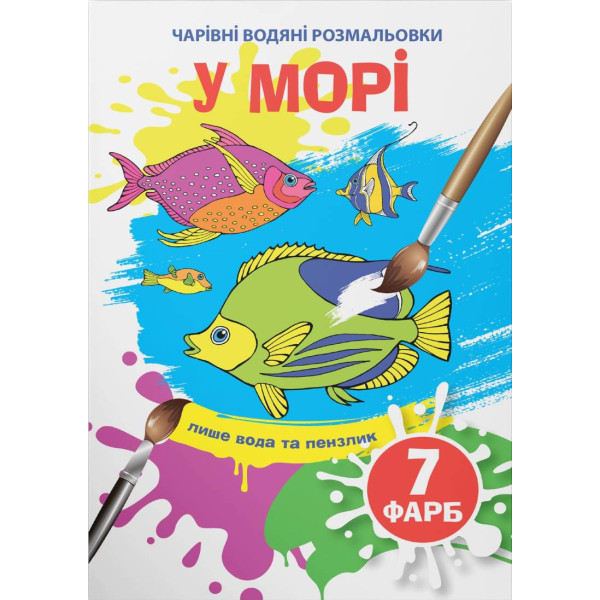Фото - Раскраски Crystal Book волшебные водяные. В море (9789669874610)