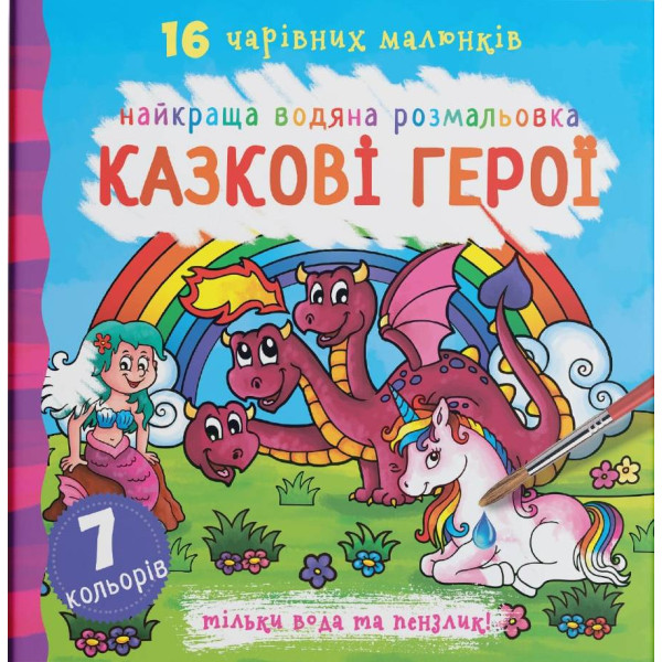 Фото - Раскраски Crystal Book лучшие водяные. Сказочные герои (9789669871091)