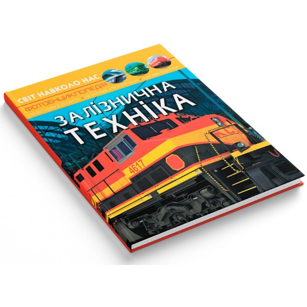 Фото -  Crystal Book Світ навколо нас. Залізнична техніка (9789669877529)