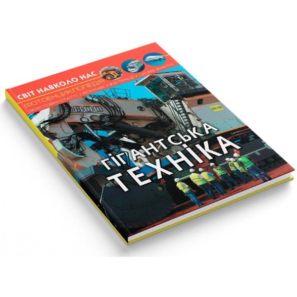 Фото -  Crystal Book Світ навколо нас. Гігантська техніка (9789669877543)