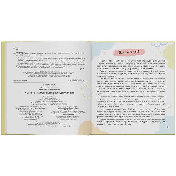 Фото -  Crystal Book Мої перші емоції. Радійлики-усміхайлики (9786175476154)