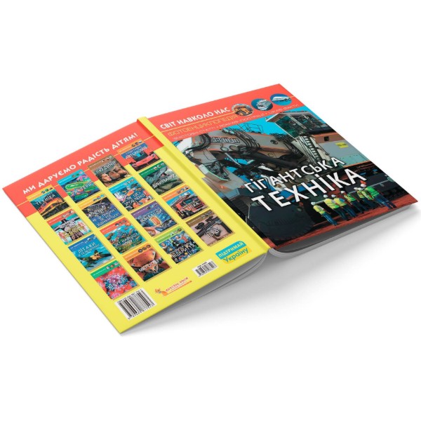 Фото -  Crystal Book Світ навколо нас. Гігантська техніка (9789669877543)