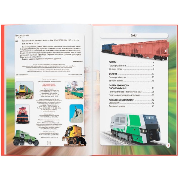 Фото -  Crystal Book Світ навколо нас. Залізнична техніка (9789669877529)