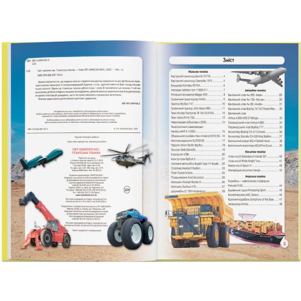 Фото -  Crystal Book Світ навколо нас. Гігантська техніка (9789669877543)