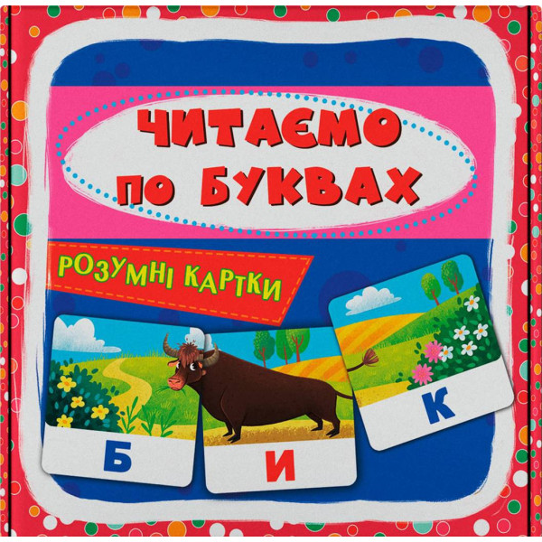 Фото - Картки навчальні Crystal Book Розумні. Читаємо по буквах. 30 карток (9786175475478)