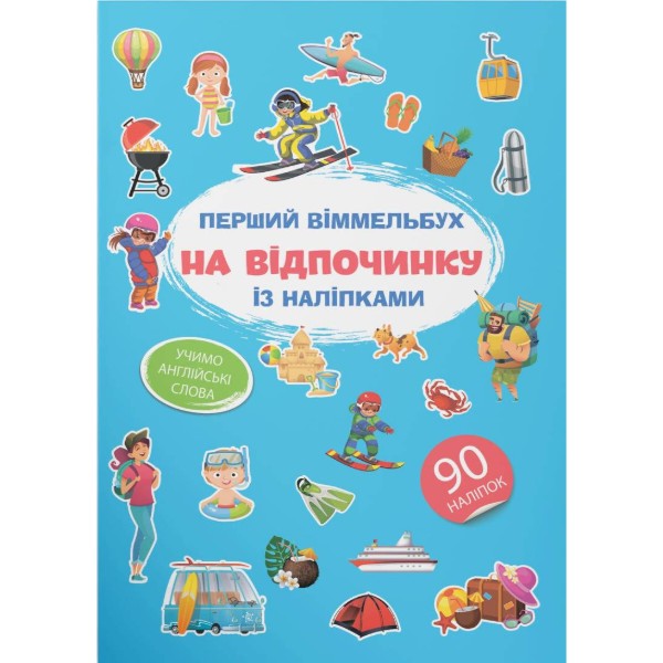 Фото -  Crystal Book Первый виммельбух с наклейками. На отдыхе (9786175471821)