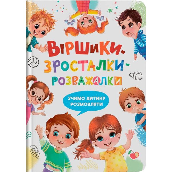 Фото -  Crystal Book Віршики-зросталки-розважалки (9786175475584)