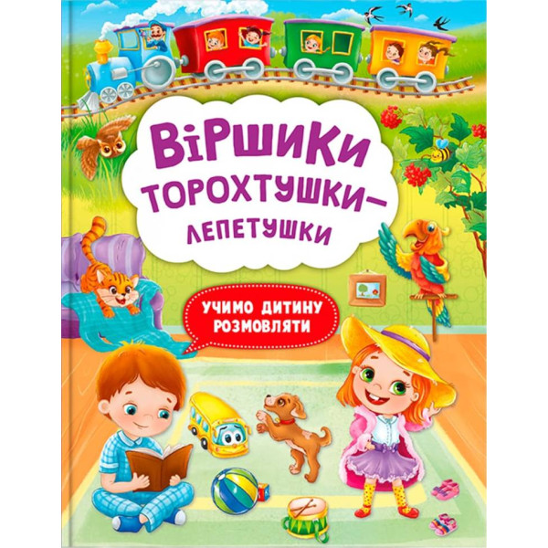 Фото -  Crystal Book Стихи торохтушки-лепетушки. Учим ребенка разговаривать (9786175472781)