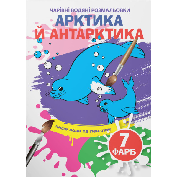 Фото - Розмальовки Crystal Book чарівні водяні. Артика й Антарктика (9789669875273)