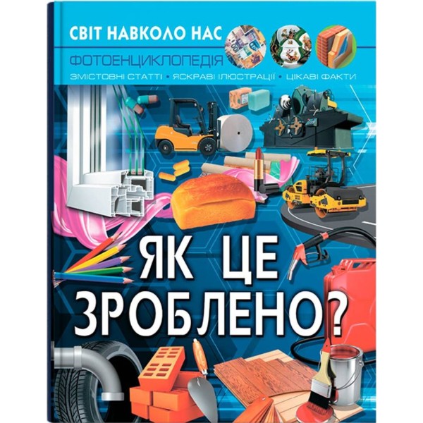 Фото - Crystal Book Мир вокруг нас. Как это? (9789669877581) Фото - Crystal Book Мир вокруг нас. Как это? (9789669877581)