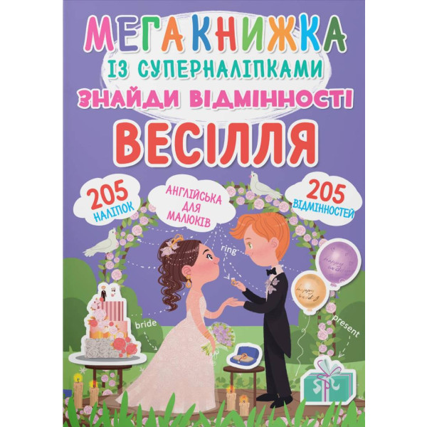 Фото - Crystal Book Мегакнижка с супернаклейками. Найди отличия. Свадьба (9789669871848) Фото - Crystal Book Мегакнижка с супернаклейками. Найди отличия. Свадьба (9789669871848)