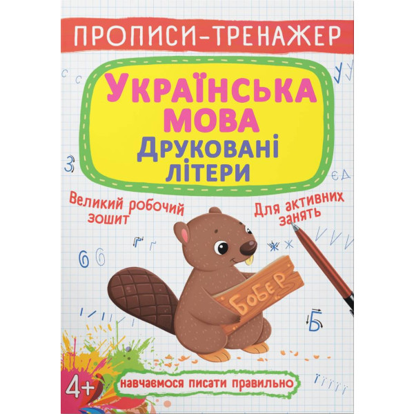 Фото -  Crystal Book Прописи-тренажер. Українська мова. Друковані літери (9789669879486)