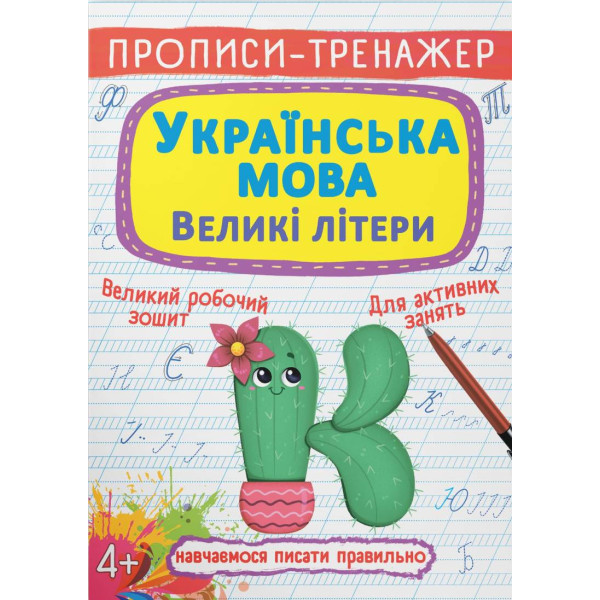 Фото -  Crystal Book Прописи-тренажер. Украинский язык. Большие буквы (9786175470022)