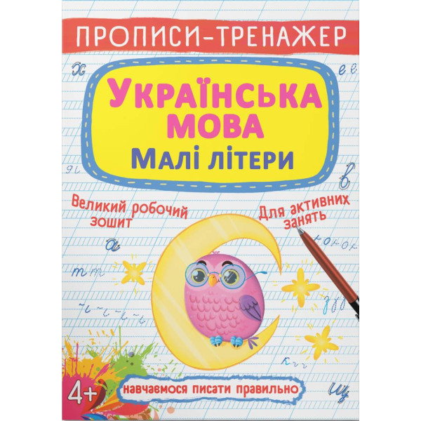 Фото -  Crystal Book Прописи-тренажер. Українська мова. Малі літери (9786175470046)